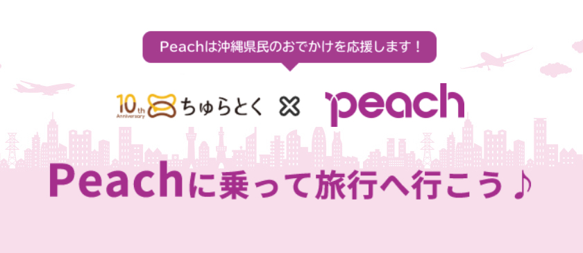 Peach沖縄県民向けプロモーション