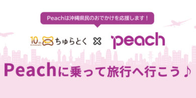 Peach沖縄県民向けプロモーション